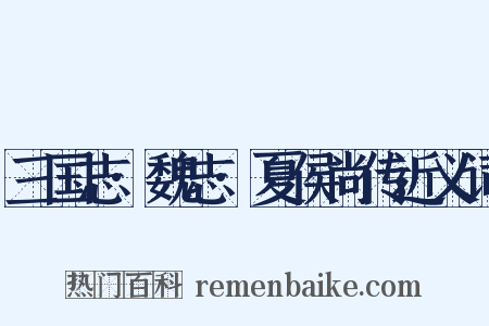 三国志·魏志·夏侯尚传近义词是什么意思的图片